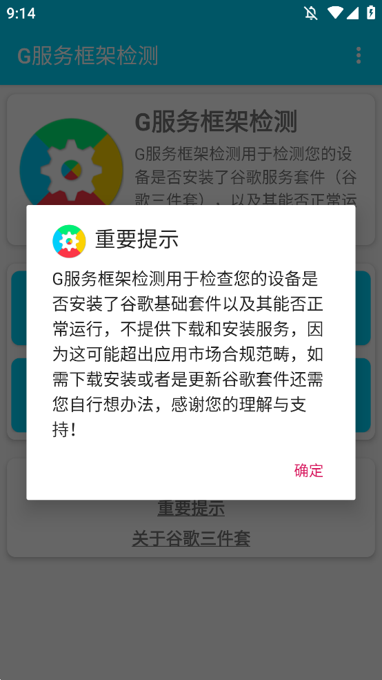 G服务框架检测app手机版2