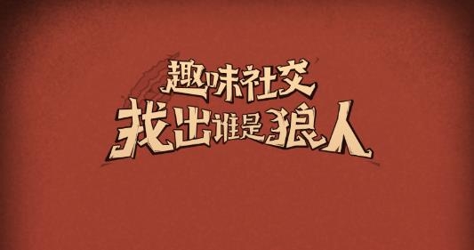 狼人杀经典版手游 狼人杀经典版手游