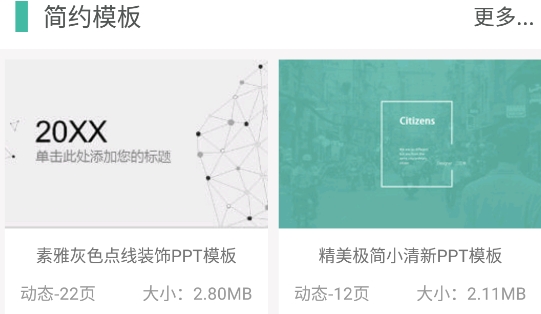 ppt模板素材app安卓版 ppt模板素材app安卓版