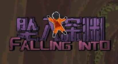 坠入深渊自制版游戏最新版