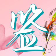 梦启艺术签名app最新版