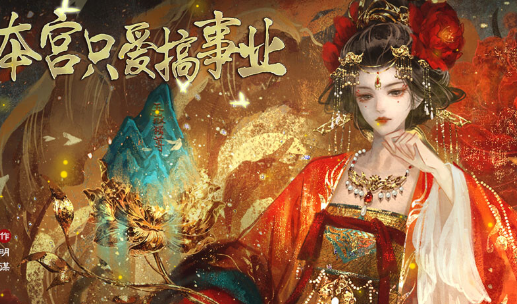本宫只爱搞事业清软游戏手机版