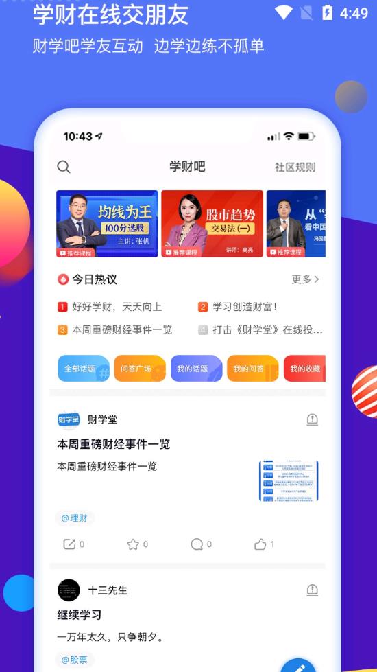 财学堂app官方版1