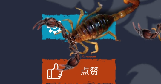 蝎子恶作剧最新版本