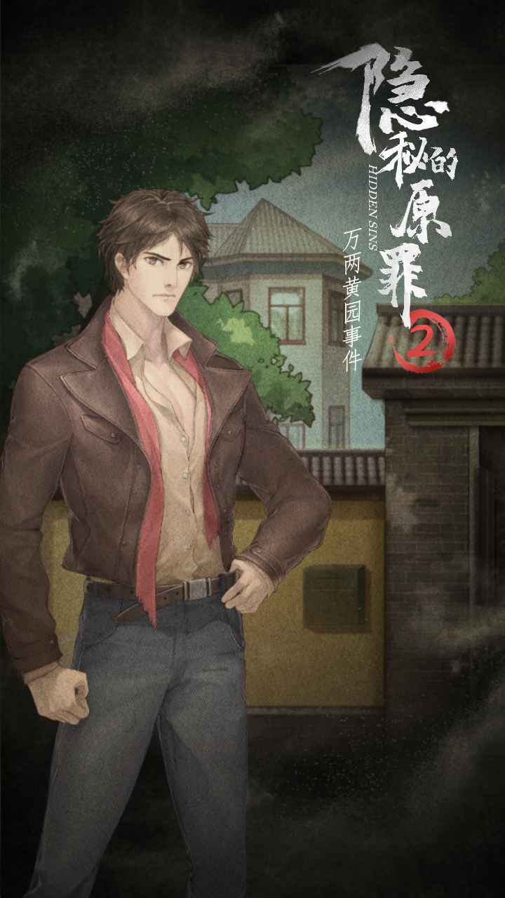 隐秘的原罪2官方版2