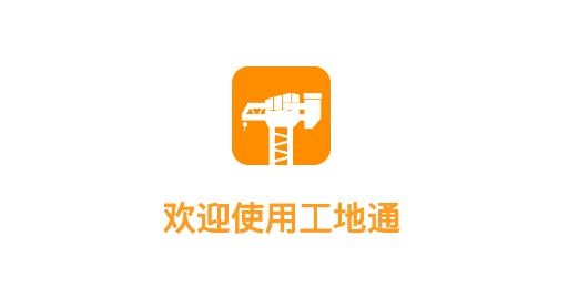 工地通app安卓版 工地通app安卓版
