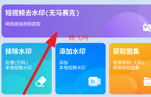 免费视频去水印擦除大师app手机版