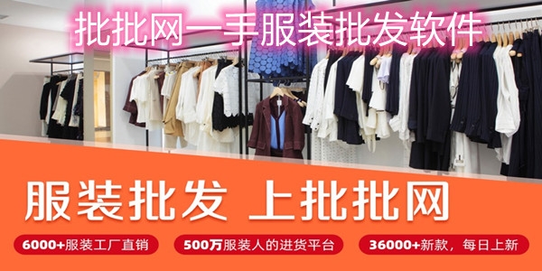 批批网一手服装批发软件 批批网一手服装批发软件