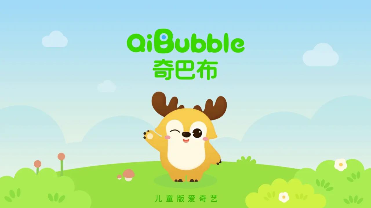 儿童爱奇艺奇巴布app最新版0