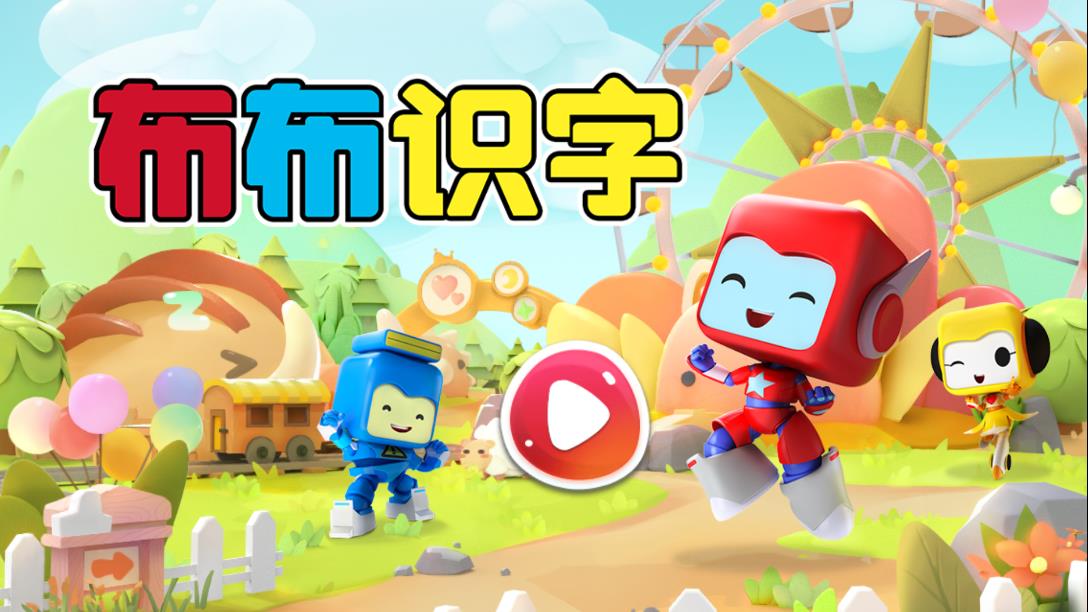 布布识字app安卓版0