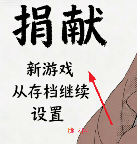 捐献游戏汉化版