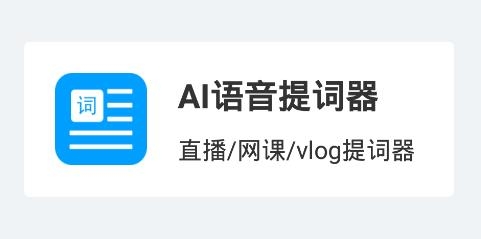 免费提词器大师app最新版 免费提词器大师app最新版