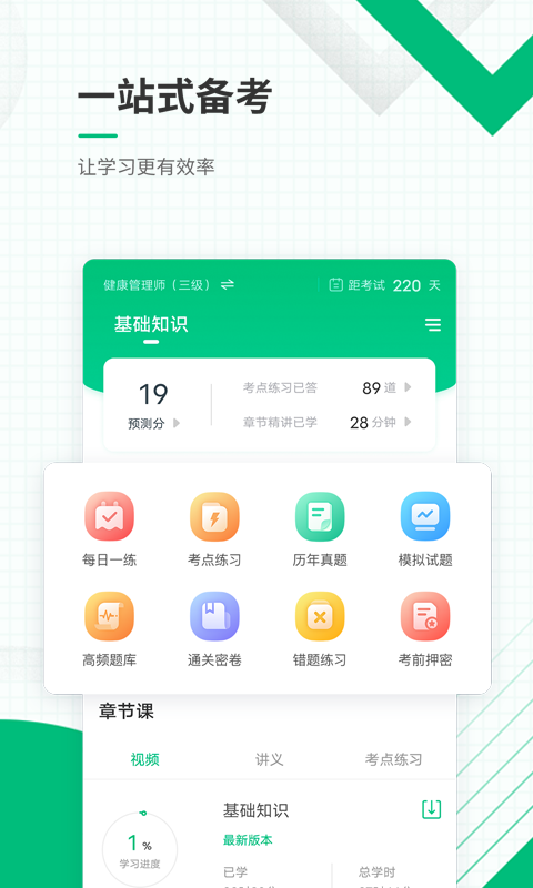 健康管理师准题库APP3