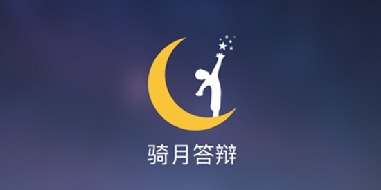 骑月答辩app官方版 骑月答辩app官方版