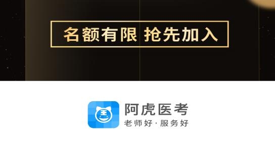 阿虎医考黑白卷官方版 阿虎医考黑白卷官方版