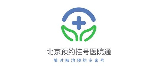 北京预约挂号医院通app最新版 北京预约挂号医院通app最新版