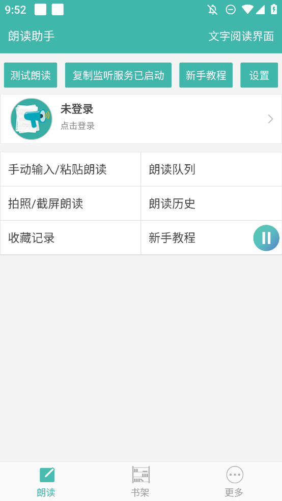 文字转语音朗读助手App官方版3