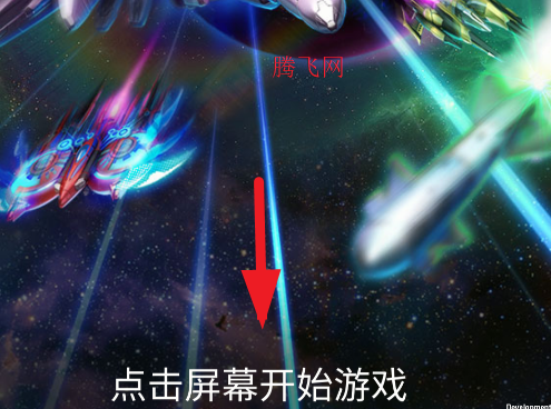 雷霆战机破晓自制版 雷霆战机破晓自制版