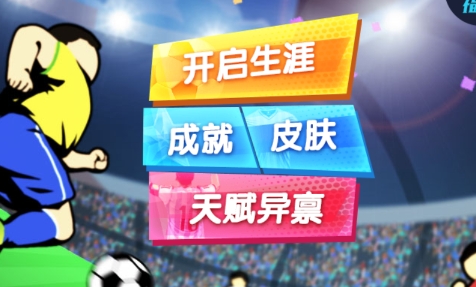 我是球王游戏最新版 我是球王游戏最新版