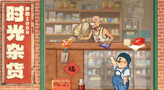 时光杂货店手游最新版 时光杂货店手游最新版