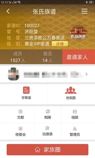怀恩家谱app1