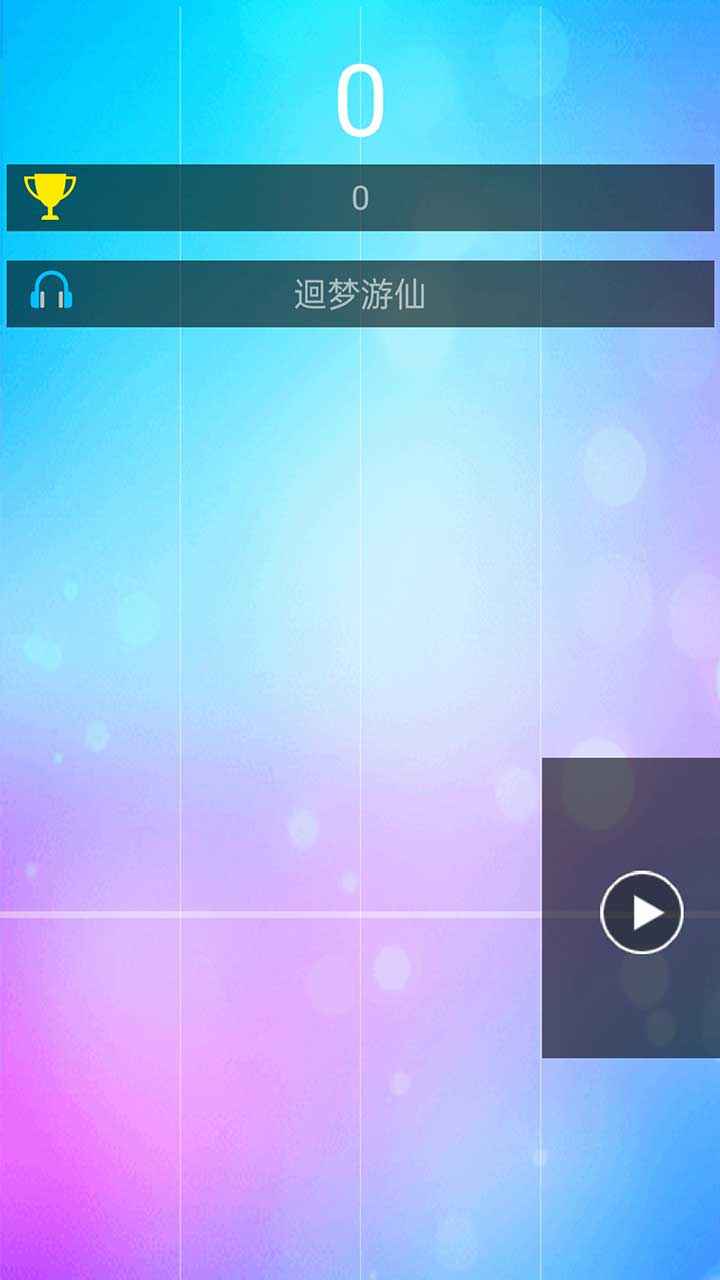 开心钢琴块游戏3