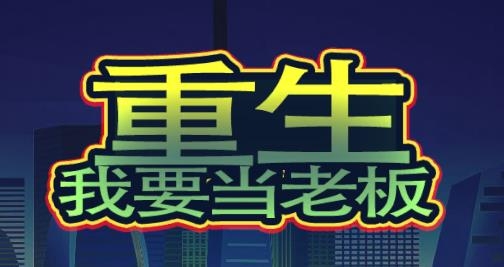 重生我要当老板游戏 重生我要当老板游戏