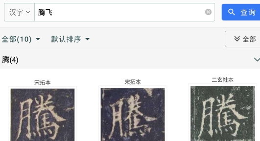 欧阳询书法字典APP官方版 欧阳询书法字典APP官方版