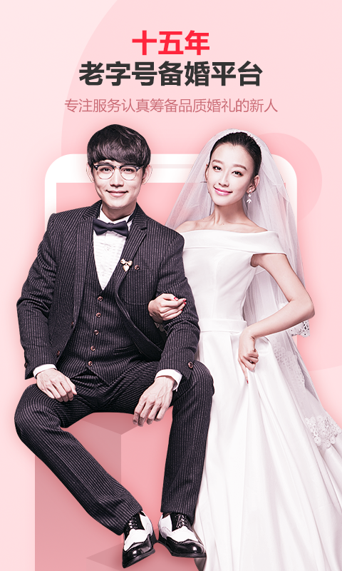 婚芭莎中国婚博会软件2