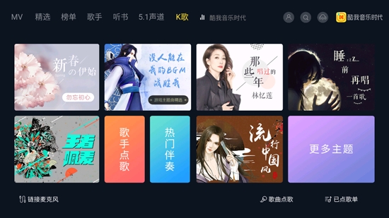 酷我音乐时代TV版 酷我音乐时代TV版