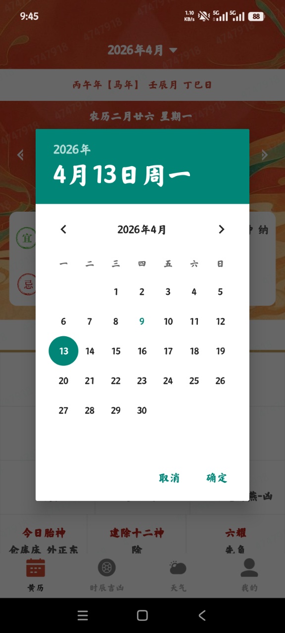 万年吉日日历查询app0