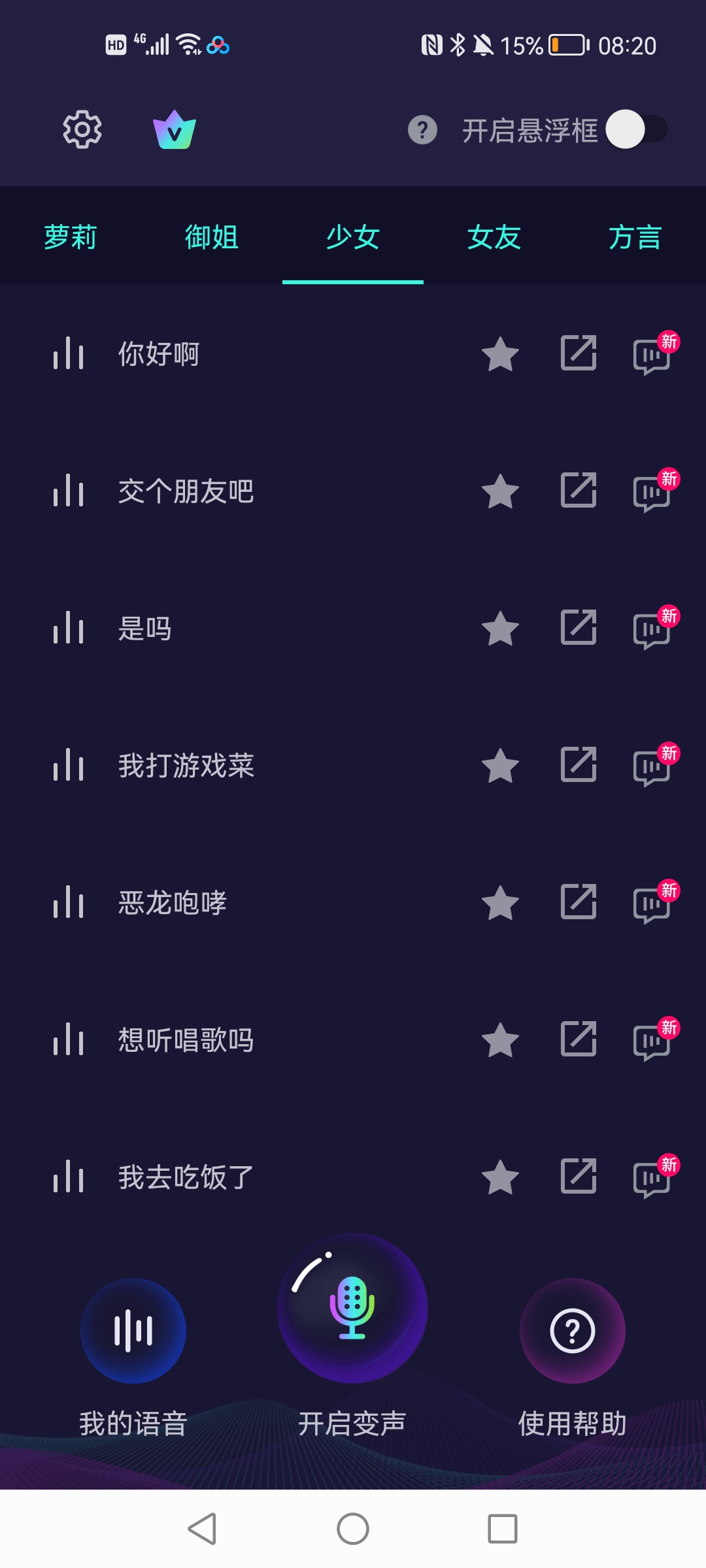 XA变声器官方版2