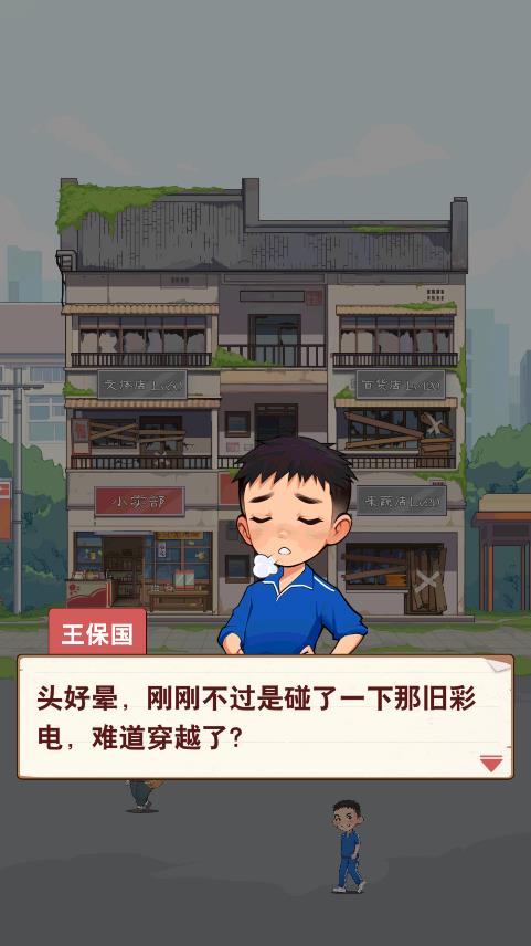 王保国的童年生活游戏2