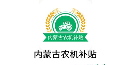 内蒙古农机补贴app最新版 内蒙古农机补贴app最新版