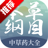 本草纲目中草药大全APP手机版