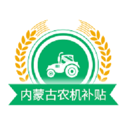 内蒙古农机补贴app最新版