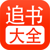 追书大全最新版本