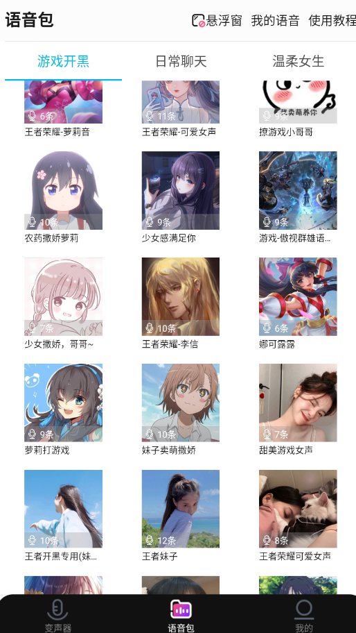 全能变声器语音包app手机版0