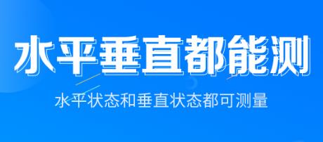 垂直仪app最新版 垂直仪app最新版