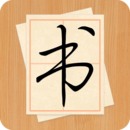 大书法家app最新版