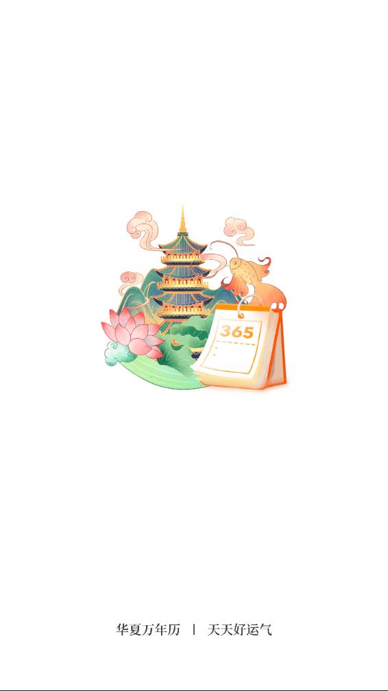 每日万年历安卓版0