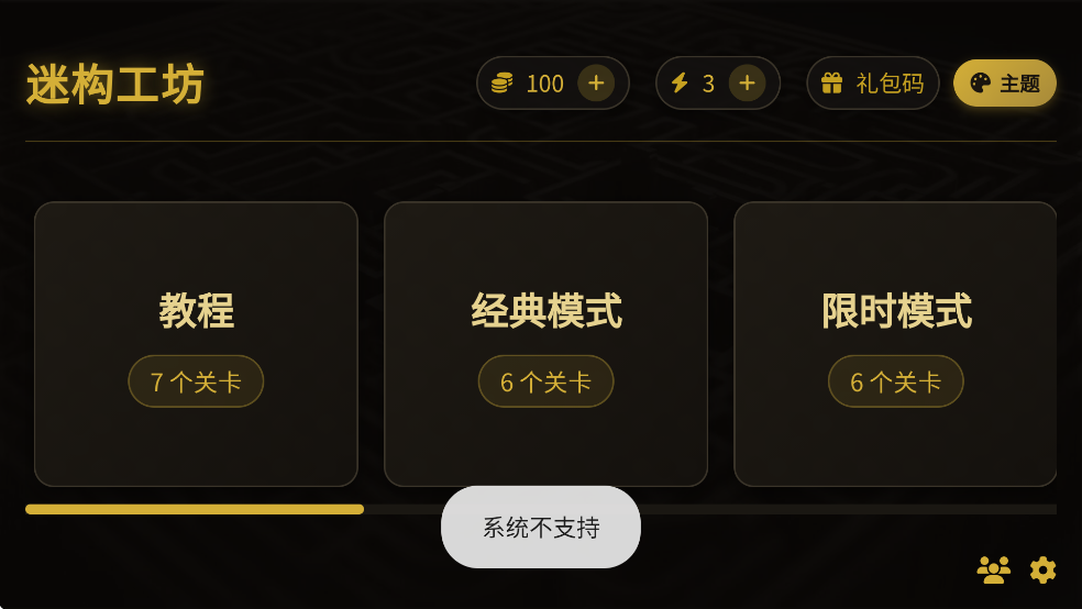 迷构工坊迷宫手游1