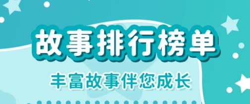 幼儿故事大全app最新版