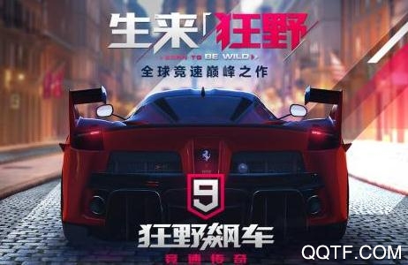 狂野飙车9单机版 狂野飙车9单机版
