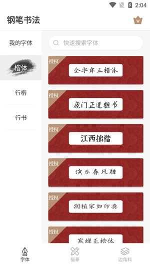 钢笔书法app最新版 钢笔书法app最新版