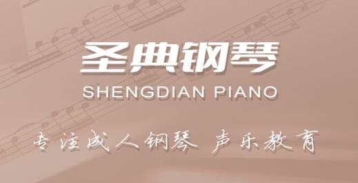 圣典钢琴俱乐部app官方版 圣典钢琴俱乐部app官方版
