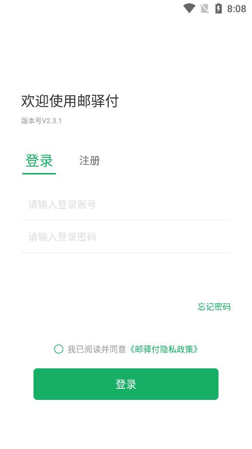 邮驿付官方版3