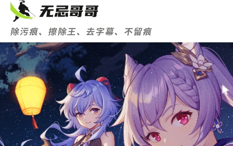 无忌哥哥去水印软件 无忌哥哥去水印软件