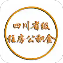 四川省级住房公积金app最新版
