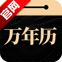 吉真万年历app手机版